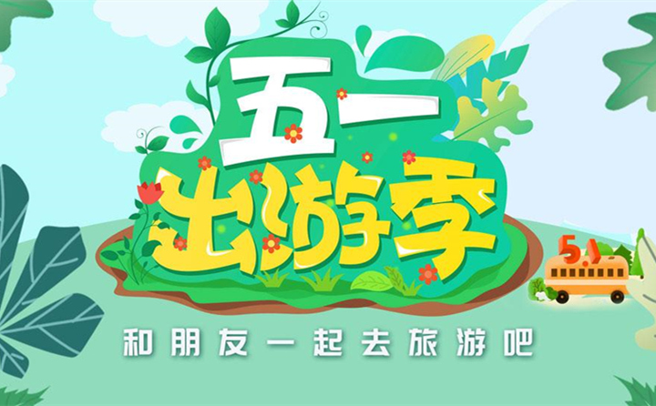 五一出游去哪里？.jpg