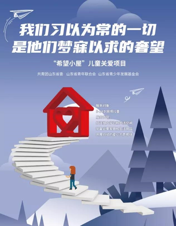 希望小屋一直在行動(dòng)，讓愛(ài)延續(xù)，用我們的愛(ài)心點(diǎn)亮一盞期望的燈，燃起孩子對(duì)生活的熱愛(ài)，對(duì)未來(lái)的憧憬，99公益日，我們一直在行動(dòng).jpg