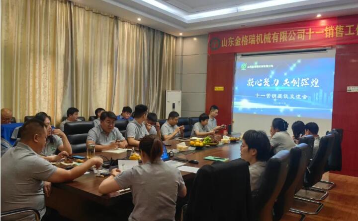 10月6日，山東金格瑞機械有限公司召開2023年度十一銷售會議。.jpg